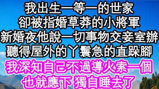 我出生一等一的世家，卻被指婚草莽的小將軍，新婚夜他說一切事物交由妾室辦，聽得屋外的丫鬟急的直跺腳，我深知自己不過導火索一個，也就應下 獨自睡去了| #為人處世#生活經驗#情感故事#養老#退休