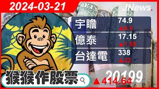 【猴猴作股票】多方選股 台達電(2308),宇瞻(8271),億泰(1616),神達(3706),鴻海(2317),一詮(2486) 20240321【JNews】