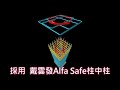 【鳳鳴欣苑】戴雲發alfa safe柱中柱 雙核心強化柱結構圍束力 耐震韌性效益提升 強震來襲也不怕 買房住得最安心 台欣建設 新北鶯歌建案