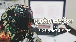 Kalarab Singer Sumaiya Tanzim 'r New gojol