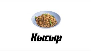 Кысыр по-турецки. Овощной салат из булгура