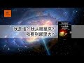 《宇宙简史：从宇宙诞生到人类文明》我是谁？我从哪里来？我要到哪里去？【youtube字幕】 好书精读推荐，见识决定格局，读书改变命运