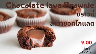 Chocolate lava brownie (Tips & Trick) บราวนี่คัพชอคโกแลตลาวา (สูตร พร้อมเคล็ดลับในการทำ)