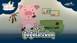 นิทาน อู๊ด ๆ โดนพ่อดุ  | หูยาวเล่าเรื่อง