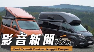 【影音新聞】Ford Transit Custom Nugget Camper｜旅行家化為露營車