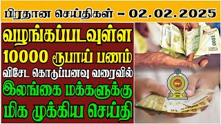 வழங்கப்படவுள்ள 10000 ரூபாய் பணம் கொடுப்பனவு வரைவில்  - 02.02.2025 Srilanka Tamil News