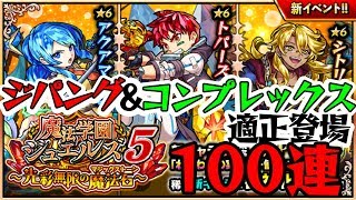 [モンスト]6周年直前にして魅力的なガチャ登場！『魔法学園ジュエルズ5』コンプ狙いで100連まわしてみた！！