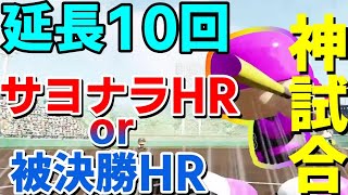 【神試合】延長十回まで続く熱戦！試合を決めるHRを放ったのは相手？味方？【切り抜き】【Taka room】