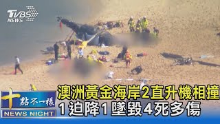 澳洲黃金海岸2直升機相撞 1迫降1墜毀4死多傷｜十點不一樣20230102@TVBSNEWS02