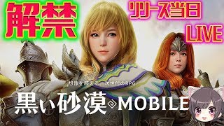 【黒い砂漠MOBILE】本日リリース！黒い砂漠モバイル！朝からやっていく～！サーバー:アグリス【アプリ】