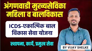 ICDS Scheme | स्थापना | कार्ये | प्रमुख सेवा | ICDS - एकात्मिक बाल विकास सेवा योजना | मुख्यसेविका