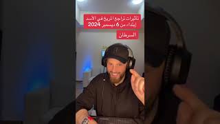 تأثيرات تراجع #المريخ في #الاسد إبتداء من 7 #ديسمبر 2024 على #برج_السرطان