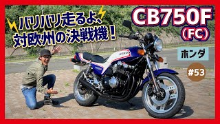 【CB750F】直4DOHCで激熱バトル！研ぎ澄まされたヨーロピアンデザイン\u0026最終FC！レースや漫画でも大活躍！バリ伝級の空冷ナナハン、ショート管もマブいぜ！YES！ブーメランコムスター！【ホンダ】