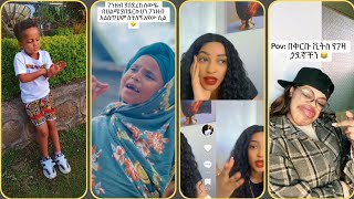 የሰሞኑ አነጋጋሪ እና አዝናኝ የቲክቶክ ቪድዮ | Tik Tok Ethiopian Funny Videos |