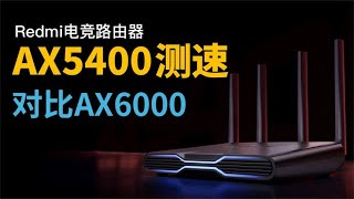 红米Redmi路由器AX5400测速，对比小米路由器AX6000，开箱评测！