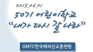 GMTC(한국선교훈련원) 어린이학교 \