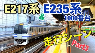 【走行シーン】E217系・E235系1000番台 Part3