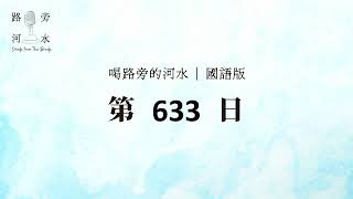 【喝路旁的河水】：第633日 （創世記第10章：在神面前成為怎樣的人？）（國語）