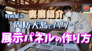 【特別展示・周防大島とハワイ～移民たちの足跡～】展示パネルの作り方VOL.1