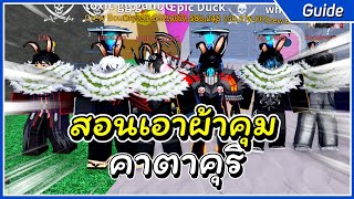 สอนหาผ้าผ้าคลุม คาตาคุริ | Roblox Blox Fruit