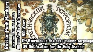 Оргазм Нострадамуса - Извещения для священного засранца / The Notice for a Sacred Shitheel [Audio]