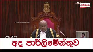 🟠 LIVE | පාර්ලිමේන්තු සජීවි විකාශය | Parliament LIVE | 2022.05.04