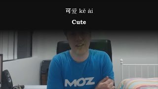 Chinese Word: 可爱 kě ài -- cute