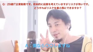 【ひろゆき】29歳IT起業勤務　起業のリスクを最小限にするためにはどうしたらいいですか？【切り抜き】