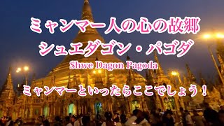 ミャンマー人の心の故郷　シュエダゴン・パゴダ(Shwe Dagon Pagoda)ミャンマーといったらここでしょう！