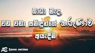 බාධා මැද, වඩ වඩා සමිඳුන්ගේ කරුණාව අයැදීම