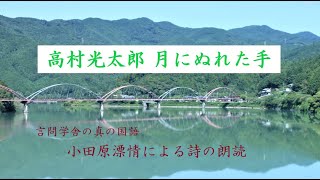 高村光太郎　月にぬれた手　　　朗読：言問学舎　小田原漂情