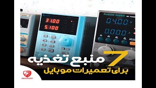 معرفی 7 منبع تغذیه برای تعمیرات موبایل