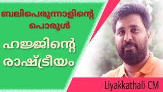 ഹജ്ജിന്‍റെ രാഷ്ട്രീയം ബലിപെരുന്നാളിന്റെ പൊരുള്‍