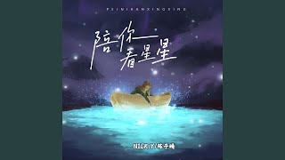 陪你看星星 (说唱版)