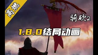 《骑马与砍杀2：霸主》e1.8.0统一结局动画中文字幕版