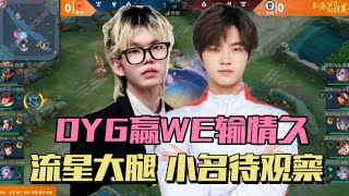 [王者榮耀]（kpl比赛解说）DYG3-0血虐WE，却被情久零封，流星还是大腿，小名有待观察#HonorOfKings#王者榮耀#kpl，#hok