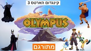 Kingdom Hearts 3 Olympus | קינגדום הארטס 3 מתורגם פרק 1 - אולימפוס