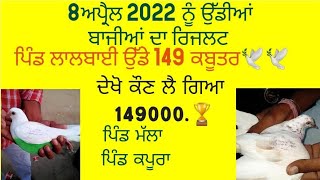 8 ਅਪ੍ਰੈਲ ਨੂੰ ਉੱਡਿਆ ਬਾਜੀਆ ਦਾ ਰਿਜਲਟ |ਅੱਜ ਕੋਣ ਖਿਡਾਰੀ ਕਿੱਥੇ ਸੁਰਾ ਕਰਾ ਗਏ||ਲਾਲਬਾਈ ਅੱਜ  ਭੁੱਟੋ ਸਿਰਾ ਕਰ ਗਿਆ |