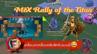 30m vs rally mix titan👹 Lords mobile🏰(เหลี่ยมมาเหลี่ยมกลับศีลเสมอกัน🤭)