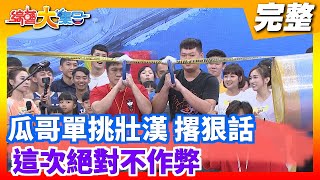 【綜藝大集合】瓜哥單挑壯漢 撂狠話這次絕對不作弊  2020.10.11