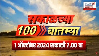 Sakalchya 100 Batmya | सकाळच्या बातम्या | वेगवान बातम्यांचा आढावा | 1 Oct 2024 | Politics