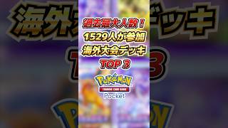 【ポケポケ】過去最大人数！1529人が参加した海外大会デッキTOP3 #ポケポケ #ポケモンカード 【Pokémon Trading Card Game Pocket】