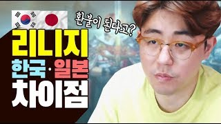 [만만] 리니지M 한국·일본 게임의 극명한 차이점