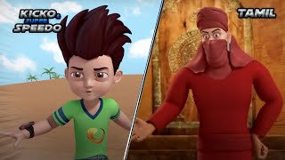 New Episodes Of Kicko \u0026 Super Speedo In Tamil | மிஸ்டேரியஸ் டெஸெர்ட் | Kids Cartoon | YO Kids Tamil