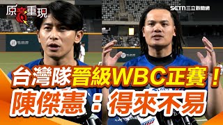 【#原音重現】WBC資格賽／台灣隊打敗西班牙晉級正賽！陳傑憲感動嘆「謝謝大家的堅持 為台灣取得WBC門票」　張育成直呼球迷應援聲「世界第一」｜三立新聞網 SETN.com