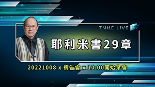 【#南聖直播】耶利米書29章│20221008禱告會