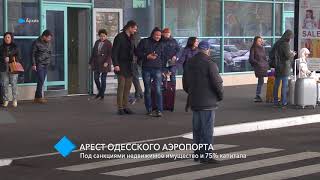 Столичный суд арестовал всё недвижимое имущество Одесского аэропорта