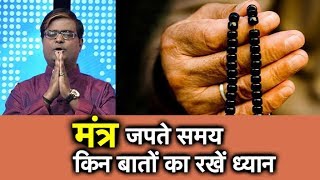 मंत्र जपते समय किन बातों का रखें ध्यान | Shailendra Pandey | Astro Tak