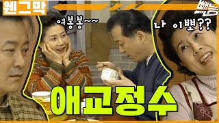 [웬만해선 그들을 막을 수 없다] 애교부리는 정수 | 웬그막 EP.255