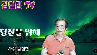 #당신을 위해 #김철한 #타이틀곡 #김광선TV *김철한TV에서